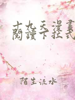 十九天漫画免费阅读下拉式六漫画