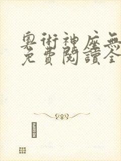 奥术神座无弹窗免费阅读全文