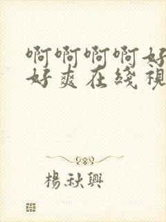 啊啊啊啊好多水好爽在线视频