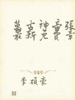 万古神帝张若尘最新免费章节