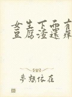 女生下面有白色豆腐渣还痒痒