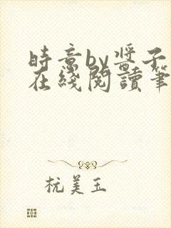 时意by酱子贝在线阅读笔趣阁