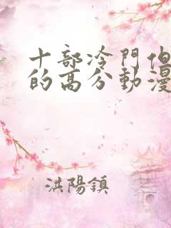 十部冷门但好看的高分动漫