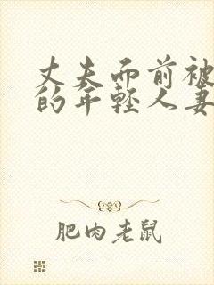 丈夫面前被侵犯的年轻人妻