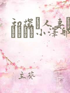 初撮り人妻ドキュメント小泽那美