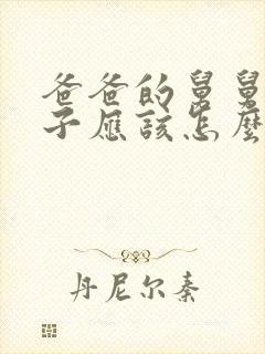 爸爸的舅舅的儿子应该怎么称呼