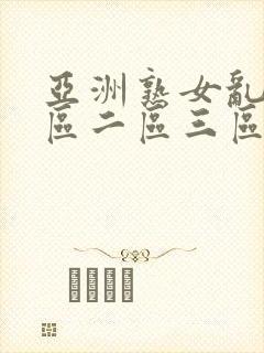 亚洲熟女乱色一区二区三区