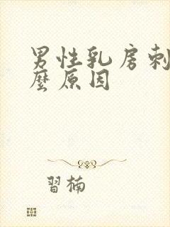 男性乳房刺痛什么原因