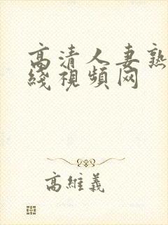 高清人妻熟女在线视频网