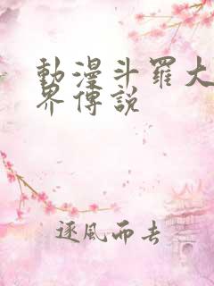 动漫斗罗大陆神界传说