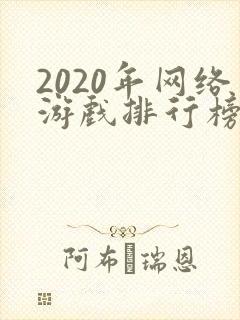 2020年网络游戏排行榜前十名