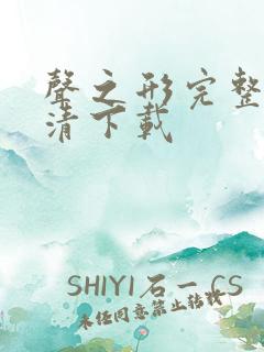 声之形完整版超清下载