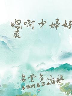 嗯啊少妇好大好爽