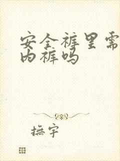 安全裤里需要穿内裤吗