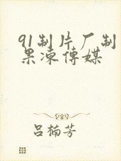 91制片厂制作果冻传媒