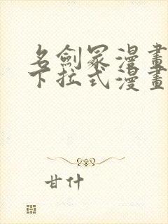 名剑冢漫画免费下拉式漫画六漫画