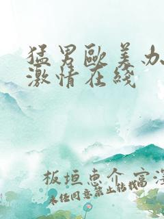 猛男欧美办公室激情在线