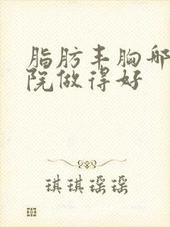 脂肪丰胸哪家医院做得好