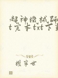 超神机械师txt完本txt下载