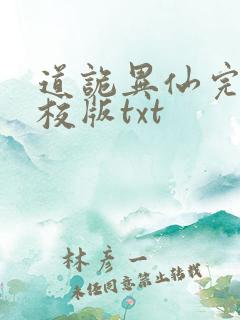 道诡异仙完整精校版txt
