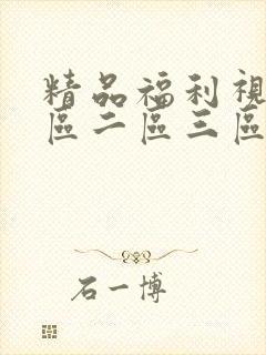 精品福利视频一区二区三区