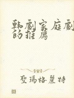 韩剧家庭剧好看的推荐