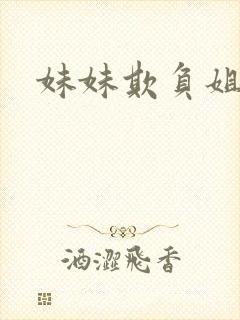 妹妹欺负姐姐