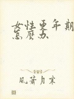 女性更年期漏尿怎么办