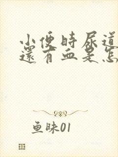 小便时尿道刺痛还有血是怎么回事