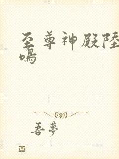 至尊神殿陆瑶陆鸣