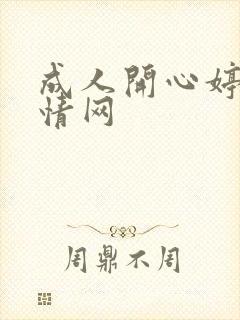 成人开心婷婷激情网