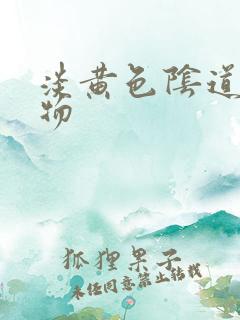 淡黄色阴道分泌物