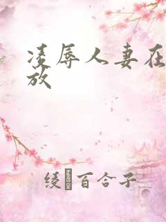 凌辱人妻在线播放