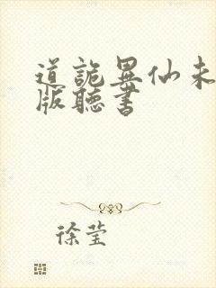 道诡异仙未删减版听书