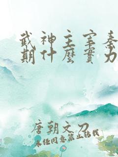 武神主宰秦尘后期什么实力