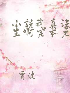 小说我真没想重生啊完本免费阅读