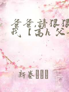 爸爸,请狠狠爱我【高h 父女】小说