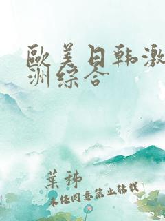 欧美日韩激情亚洲综合