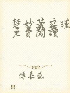 楚妙萧容瑾小说免费阅读