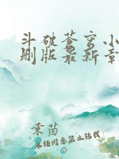 斗破苍穹小说未删版最新章节