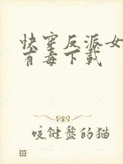 快穿反派女配你有毒下载