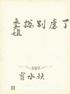 季总别虐了舒小姐