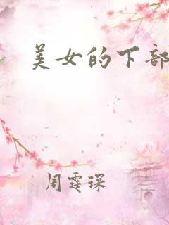 美女的下部被插
