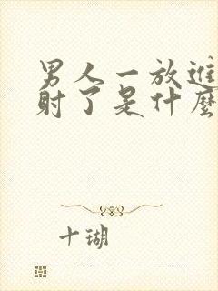 男人一放进去就射了是什么原因