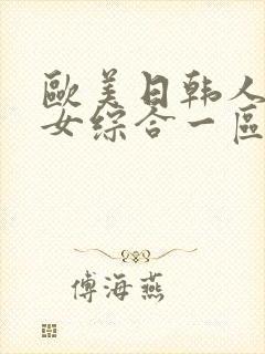 欧美日韩人妻熟女综合一区