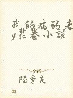 我的病弱老婆by花卷小说