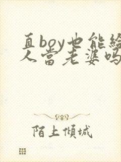 直boy也能给人当老婆吗by陆酌言全文