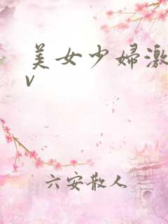 美女少妇激情av