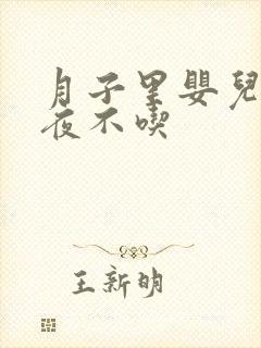 月子里婴儿一整夜不吃