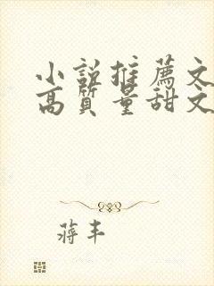 小说推荐文笔好高质量甜文